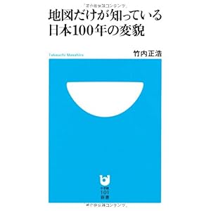 【クリックで詳細表示】地図だけが知っている日本100年の変貌 (小学館101新書) [新書]