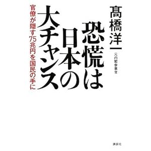 【クリックで詳細表示】恐慌は日本の大チャンス 官僚が隠す75兆円を国民の手に [単行本]