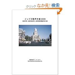 【クリックでお店のこの商品のページへ】インド自動車市場2008:自動車市場、自動車部品市場、自動車保険等関連市場の動向 | 小椋 貴央, 株式会社ディーアールアイ | 本-通販 | Amazon.co.jp