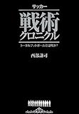 [Book]西部 謙司 サッカー戦術クロニクル