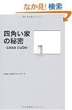 �l�p���Ƃ̔閧�\casa cube�\
