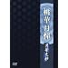 ���،��� ���ؔV�� [DVD]