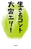 [Book]大宮 エリー 生きるコント