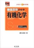 [Book]鎌田 真彰 鎌田真彰の化学有機化学―合格点への最短距離 (大学受験Do Series)