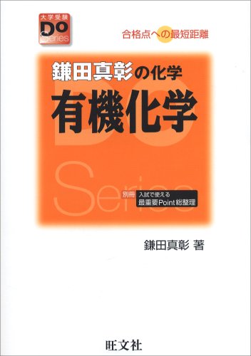  鎌田真彰の化学有機化学―合格点への最短距離 (大学受験Do Series)