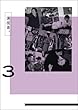 ���Z�ҁB 1st�V���[�Y Vol.3 (��������) [DVD]