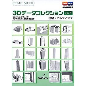 ComicStudio 3D�f�[�^�R���N�V���� Vol.5 �Z��E�r���f�B���O