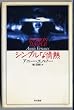 �V���v���ȏ�M (Hayakawa Novels)