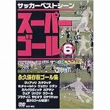 [DVD]サッカーベストシーン スーパーゴール200 6 [DVD]