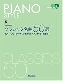 [Book] ピアノスタイル クラシック名曲50選 模範演奏CD2枚付き ピアノアレンジで弾く不滅のピアノ、オペラ、交響曲!