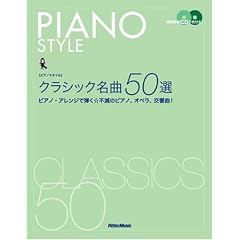 [�s�A�m�X�^�C��] �N���V�b�N����50�I �͔͉��tCD2���t�� �s�A�m�A�����W�Œe���s�ł̃s�A�m�A�I�y���A������!