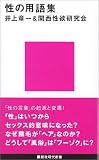 [Book]井上 章一 性の用語集 (講談社現代新書)
