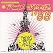 �݂�Ȃ̃e���r�E�W�F�l���[�V���� �A�j���̔N��1988�N