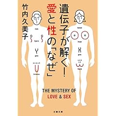 【クリックで詳細表示】遺伝子が解く！愛と性の「なぜ」 (文春文庫)： 竹内 久美子： 本