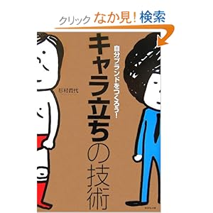 【クリックでお店のこの商品のページへ】キャラ立ちの技術―自分ブランドをつくろう!: 杉村 貴代: 本