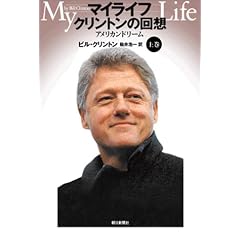 �}�C���C�t �N�����g���̉�z MY LIFE by Bill Clinton ��