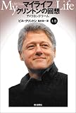�}�C���C�t �N�����g���̉�z MY LIFE by Bill Clinton ��