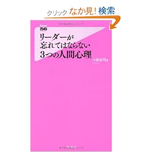 【クリックでお店のこの商品のページへ】リーダーが忘れてはならない3つの人間心理 (Forest2545Shinsyo 10) (フォレスト2545新書): 小阪裕司: 本