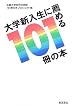 ��w�V�����ɑE�߂�101���̖{