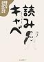�ǂ݃L���x�\������鐌�������ɂȂ邽�߂�99�̕��@