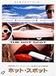�z�b�g�E�X�|�b�g [DVD]
