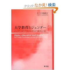 【クリックでお店のこの商品のページへ】大学教育とジェンダー―ジェンダーはアメリカの大学をどう変革したか