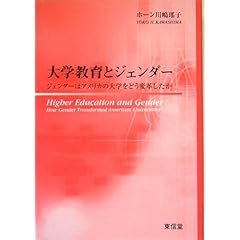 【クリックで詳細表示】大学教育とジェンダー―ジェンダーはアメリカの大学をどう変革したか