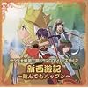 �T�N����� ��3���h���}CD Vol.2 �V���V�L~����ł��n�b�v��~