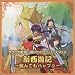�T�N����� ��3���h���}CD Vol.2 �V���V�L~����ł��n�b�v��~
