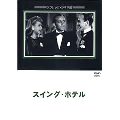 �X�C���O�E�z�e�� [DVD]