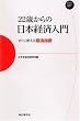 22�΂���̓��{�o�ϓ��� �����Ɏg����o�ώw�W (Mainichi Business Books)