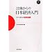 22�΂���̓��{�o�ϓ��� �����Ɏg����o�ώw�W (Mainichi Business Books)