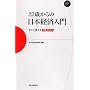 22�΂���̓��{�o�ϓ��� �����Ɏg����o�ώw�W (Mainichi Business Books) (Mainichi Business Books)