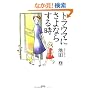 �g���E�}�ɂ���Ȃ炷�鎞