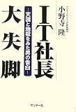 [Book]小野寺 隆 IT社長大失脚―天国と地獄をみた男の告白