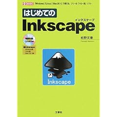 �͂��߂Ă�Inkscape (I�EO BOOKS)