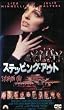 �X�e�b�s���O�E�A�E�g [VHS]