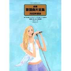 �S�� �̗w�ȑ�S�W 2003�N�x�� (�v���t�F�V���i���E���[�X)