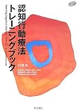 [Book]Jesse H. Wright 認知行動療法トレーニングブック