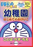  ドラネットキッズ 幼稚園 はじめてのおけいこ ~ことば・かず・ちえ~