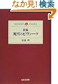 �V�ҁE����̃r���@�[�N (yama�]kei classics)