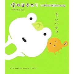 【クリックで詳細表示】次の日ケロリ―いつだって明日はいい日 [単行本]