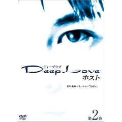 Deep Love �z�X�g ��2�� [DVD]