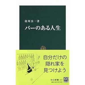 【クリックで詳細表示】バーのある人生 (中公新書) [新書]