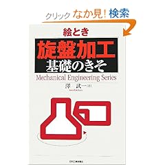 �G�Ƃ��u���Չ��H�v��b�̂��� (Mechanical Engineering Series)