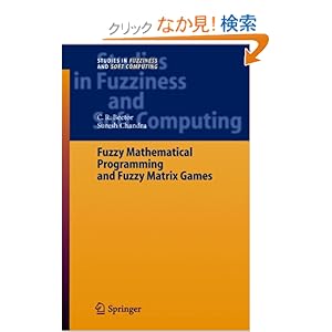 【クリックでお店のこの商品のページへ】Fuzzy Mathematical Programming and Fuzzy Matrix Games (Studies in Fuzziness and Soft Computing): C. R. Bector, Suresh Chandra: 洋書