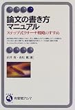 [Book]花井 等 論文の書き方マニュアル―ステップ式リサーチ戦略のすすめ (有斐閣アルマ)
