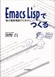 Emacs Lisp�ł���\�d�q���֍\�z�̂��߂̃q���g