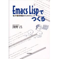 Emacs Lisp�ł���\�d�q���֍\�z�̂��߂̃q���g