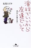 [Book]松尾 スズキ 演技でいいから友達でいて―僕が学んだ舞台の達人 (幻冬舎文庫)